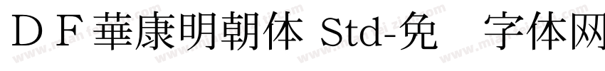 ＤＦ華康明朝体 Std字体转换